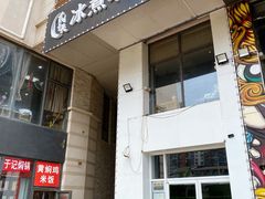 -贰重天冰煮羊自助火锅(东坝店)