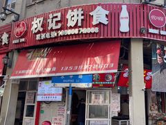 -权记百年老字号(牌坊街店)