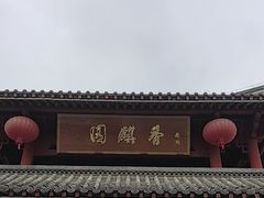 -香麒园·过桥米线·南湖雅宴