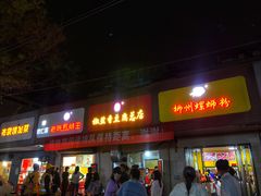 门面-阿生哥螺蛳粉(永安街店)
