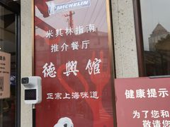 -德兴馆(广东路总店)