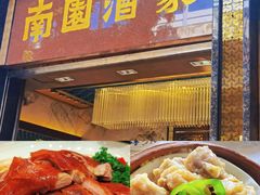 -南园酒家(前进路店)