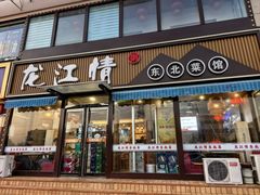 -龙江情东北菜馆(佳宁道店)