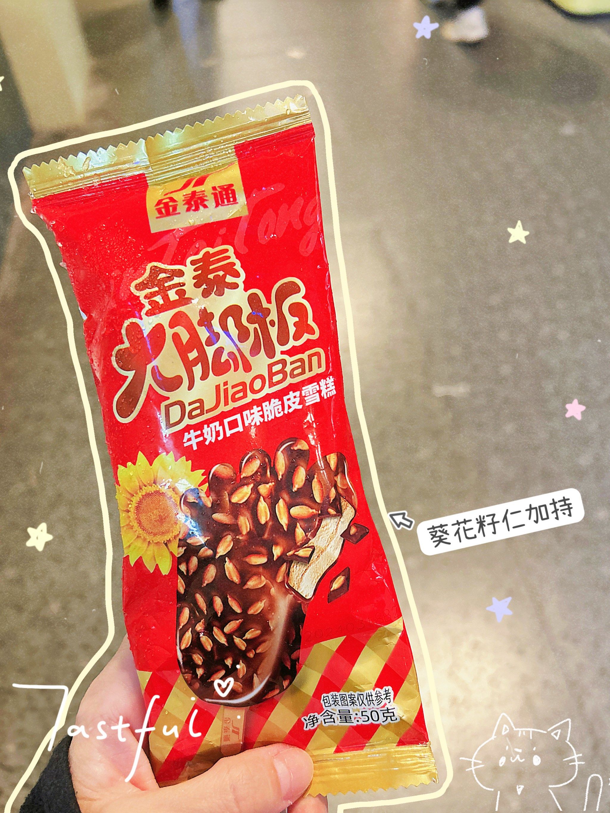 好大一个大脚板的脆皮雪糕 满满葵瓜子仁加持