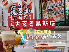 -古茗(番禺万达金街)