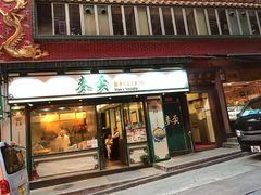 门面-麦奀云吞面世家(中环店)