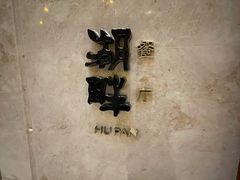 -西安凯悦酒店·湖畔中餐厅