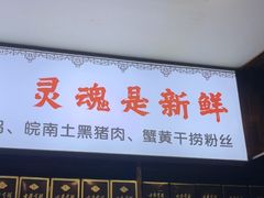 -南山民肴·乡土徽菜(豪辰俪景店)