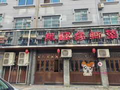 门面-马啸家乡菜(六园街店)