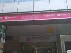 -海珠新都荟城光荟(海珠店)