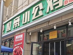 -俭寨大盘鸡·新疆菜·烧烤(博乐店)