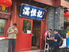 -牛街清真满恒記(平安里西大街店)