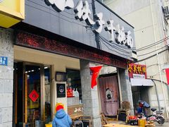 -梅溪·小伙子干挑面(安吉总店)