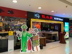 门面-阪尚皇·原切牛排·烤肉火锅自助(北京路店)