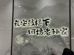 -毅祥斋老孙家泡馍(西羊市店)