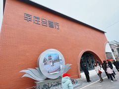 -辛庄国际文化艺术区