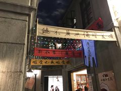 门面-桃源村(老门东店)