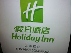 -上海松江假日酒店