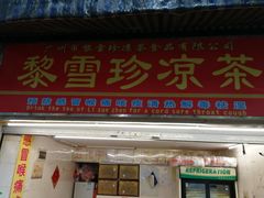 -黎雪珍凉茶(八旗二马路店)