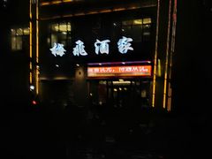 -梅飞酒家(名辉豪庭店)