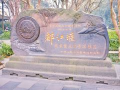 -都江堰景区