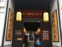 门面-新万鑫银丝面·非遗无锡味(惠山古镇店)