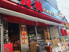 -饕林餐厅(春熙路店)