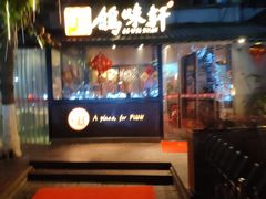 -鸽味轩·粤菜小馆(高楼门总店)