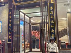 -砂锅居·始于1741(万丰路店)