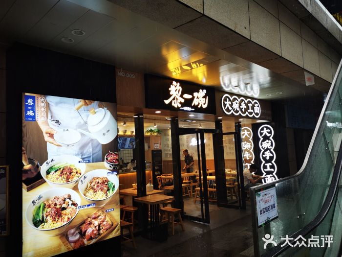 黎一碗大碗手工面(城市立方店)门面图片