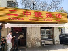 -二中酸辣汤(无锡梁溪区店)
