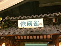 门面-佬麻雀·新湘菜(珠海金发购物中心店)