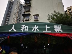 门面-人和水上飘(第一家店)