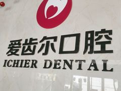 -爱齿尔口腔医院(中南院)