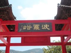 -波罗峪风景区