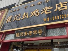 -崔记扒鸡老店(解放北路店)