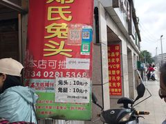 门面-邓氏兔头