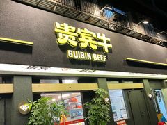 -贵宾牛·潮汕牛肉火锅(珠池总店)