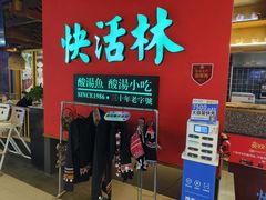 -亮欢寨快活林 酸汤鱼(仁怀店)