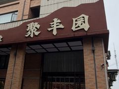 -聚丰园•湖鲜餐厅(阿红私房菜梅石路店)
