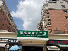 -翠庭园平价蔬果超市(翠庭园店)