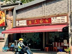 -万三面馆(青龙正街太古里店)