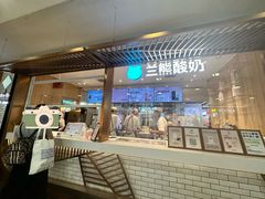 -兰熊鲜奶(西直门凯德mall店)
