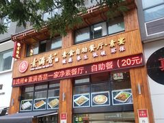 门面-素满香·素食自助餐(西安·民乐园店)