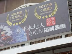 -巽寮印象美食部落餐厅·海鲜·地方特色菜(惠州体验店)