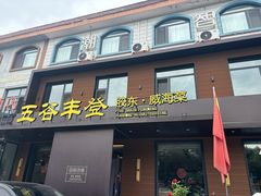 -五谷丰登农家院·地道胶东菜·海鲜烧烤(威海店)