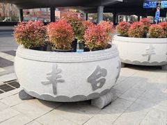 -丰台花园