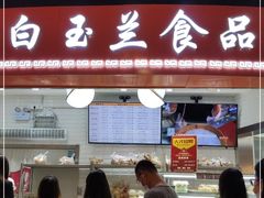 门面-白玉兰食品(甜云店)