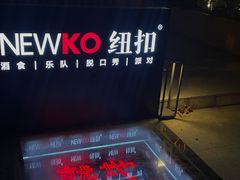 -纽扣NEWKO