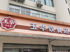 门面-玉华饮食店(茅台路店)